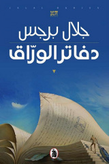 دفاتر الوراق